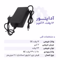 قیمت آداپتور 12 ولت 2 آمپر Adapter 12V 2A با کیفیت