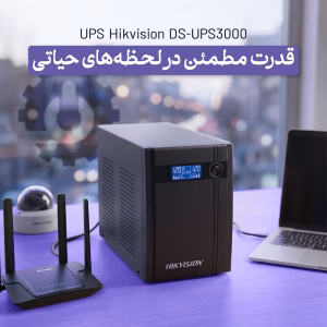 یو پی اس هایک ویژن مدل DS-UPS3000 گزینه‌ای مناسب برای قطعی برق