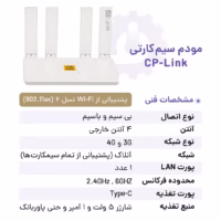 مشخصات فنی مودم سیمکارتی 3G/4G سی پی لینک