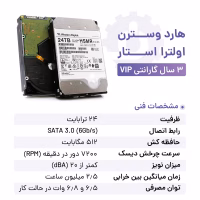 مشخصات فنی هارد ۲۴ ترابایت اولترا استار