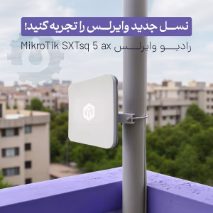 خرید آنلاین رادیو وایرلس میکروتیک SXTsq 5 ax
